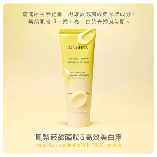 【Jollyard 潔麗雅】AINOHEA 艾若茵 鳳梨菸鹼醯胺5高效美白霜50ml