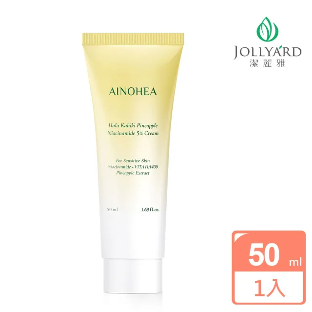 【Jollyard 潔麗雅】AINOHEA 艾若茵 鳳梨菸鹼醯胺5高效美白霜50ml