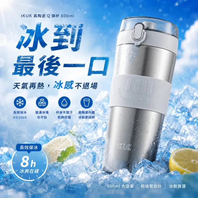 【IKUK 艾可】真陶瓷保溫杯-第二代大Q彈蓋保溫保冰杯800ml(吸管杯/保溫瓶/冰壩杯/大容量保冰杯/環保杯)