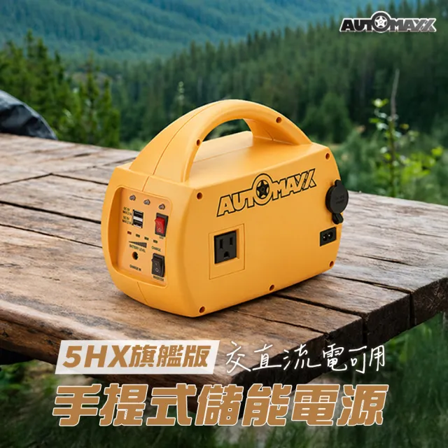 【AutoMaxx】DC/AC專業級不斷電手提式儲能電源 UP-5HX BSMI認證鋰電池 大容量201Wh 露營 停電 擺攤