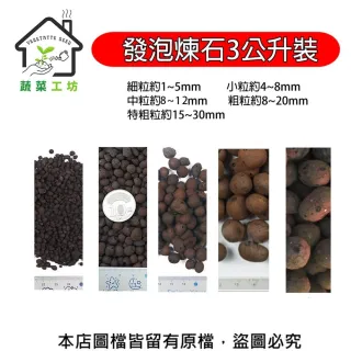 【蔬菜工坊】FS5871E 發泡煉石1公升、3公升分裝包 水耕 土耕 多肉植物 花盆