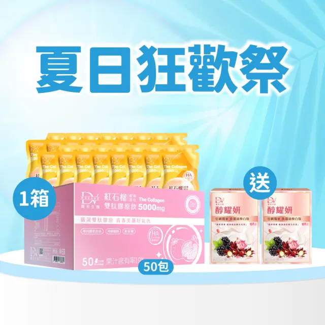 【DV 麗彤生醫】直播限定/新升級超導雙肽膠原飲x1箱(50ml/包-50包/箱)+贈真蠶絲煥白版x2盒(10包/盒)