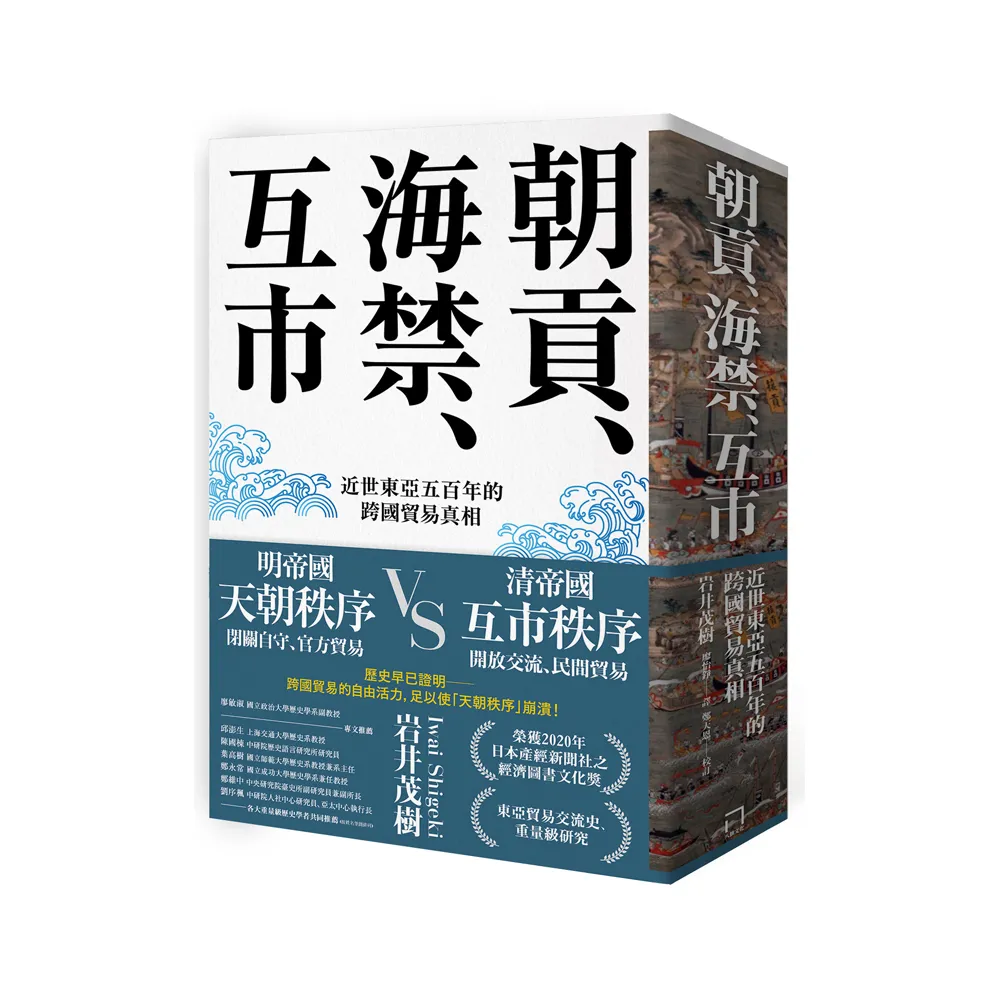 朝貢、海禁、互市：近世東亞五百年的跨國貿易真相