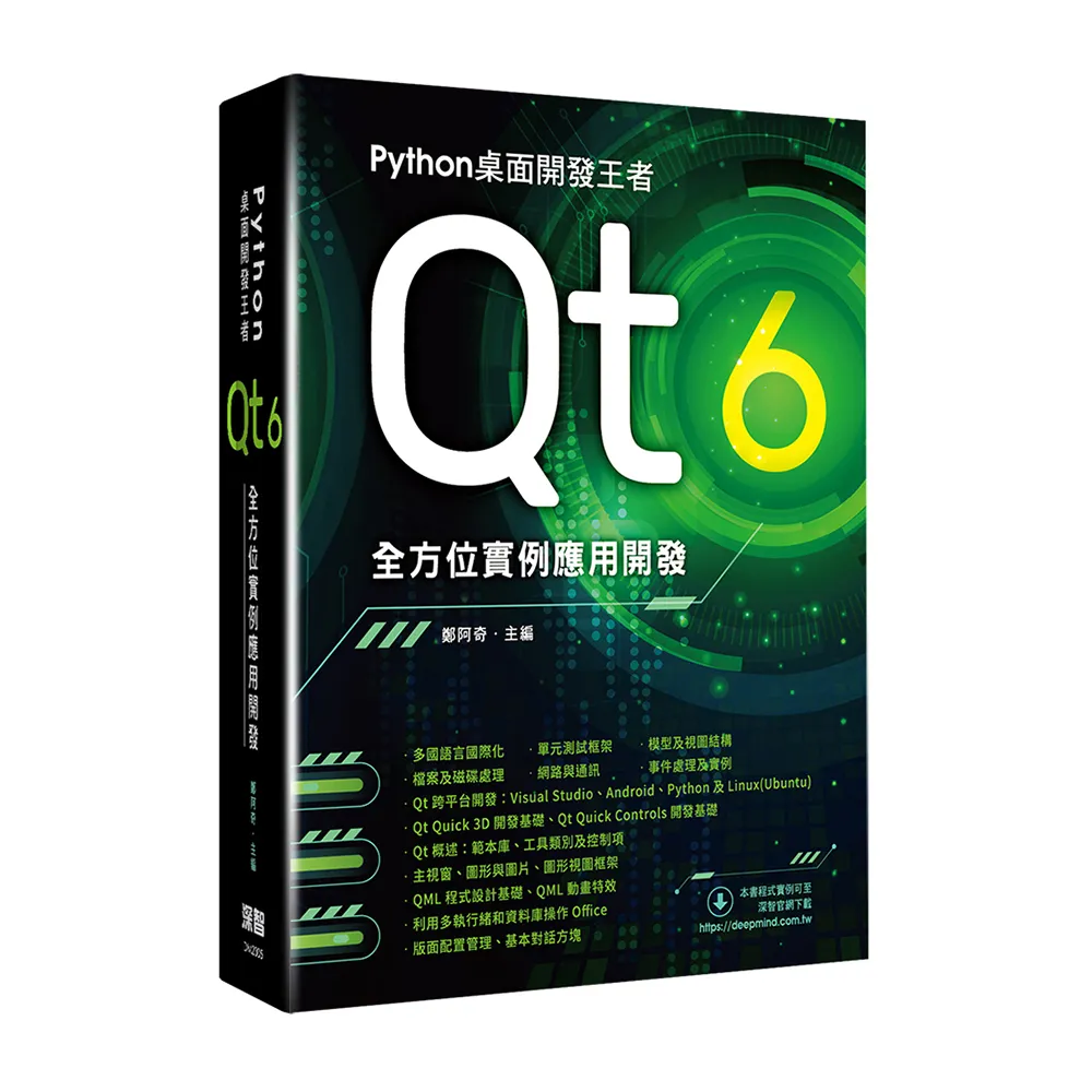  Python桌面開發王者 - Qt 6全方位實例應用開發