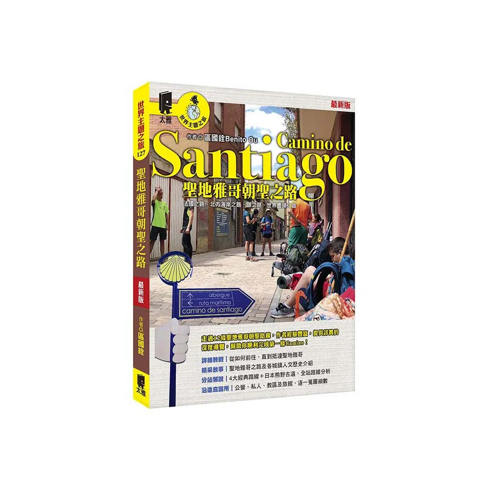 聖地雅哥朝聖之路Camino de Santiago（最新版）