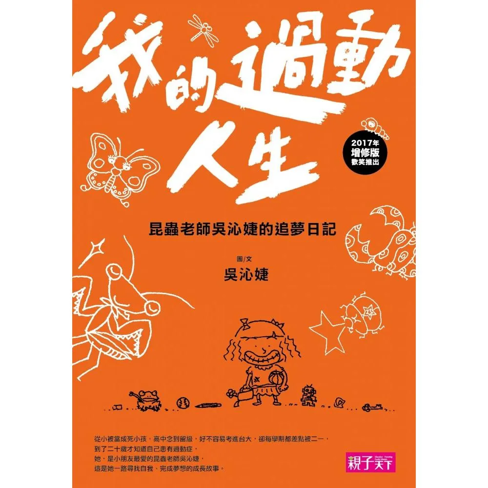 我的過動人生:昆蟲老師吳沁婕的追夢日記