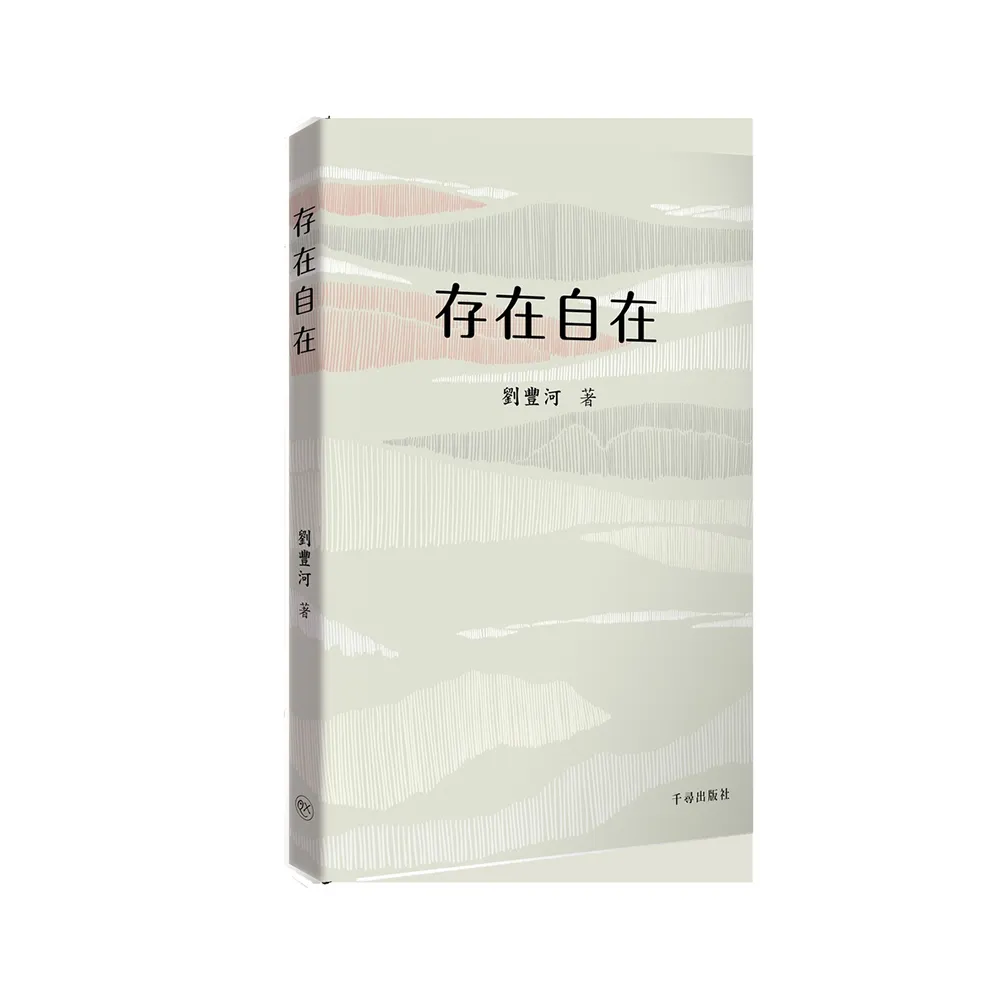 【千尋出版社】存在自在
