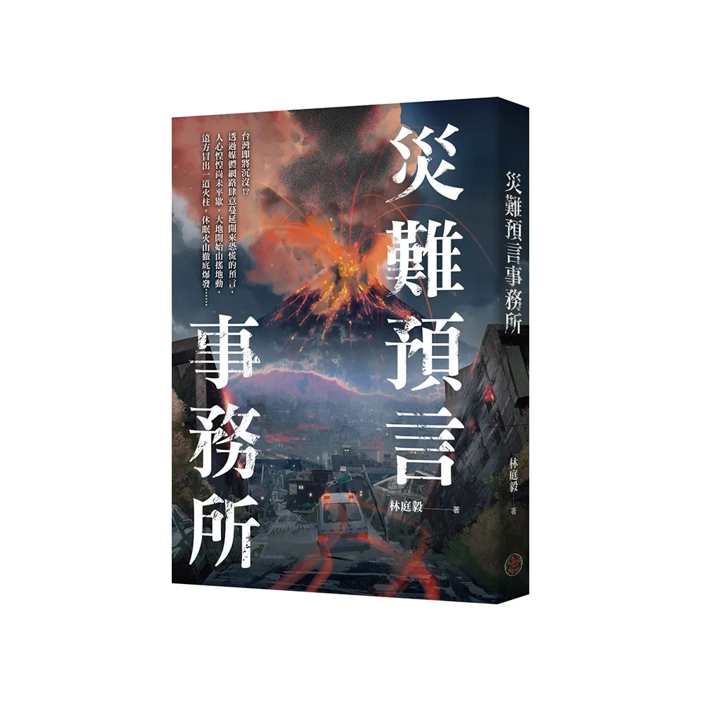 災難預言事務所