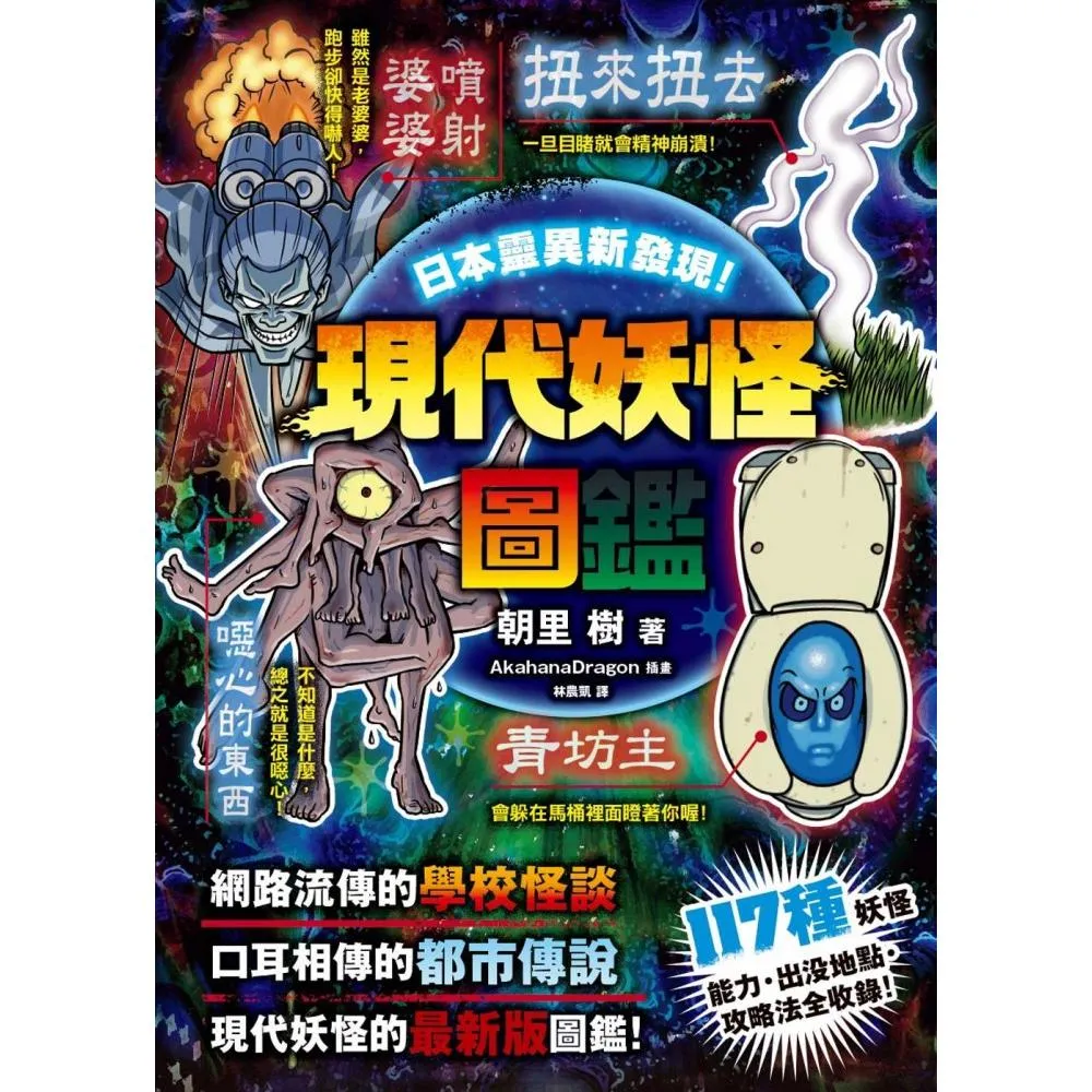 日本靈異新發現！現代妖怪圖鑑