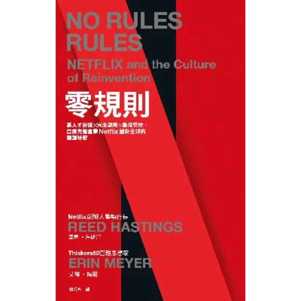 【momoBOOK】零規則:高人才密度x完全透明x最低管控 首度完整直擊Netflix圈粉全球的關(電子書)
