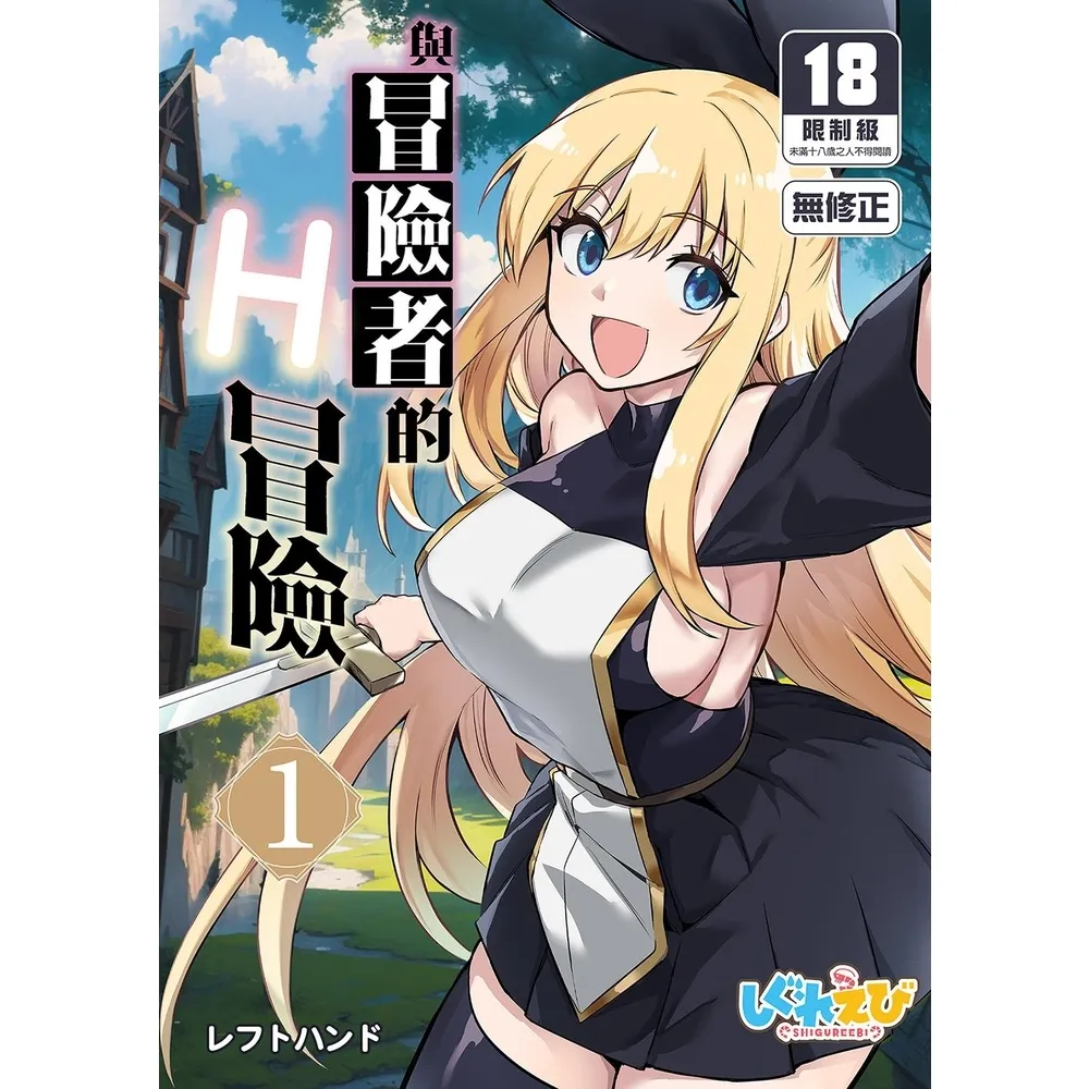 【momoBOOK】與冒險者的H冒險1(電子漫畫)