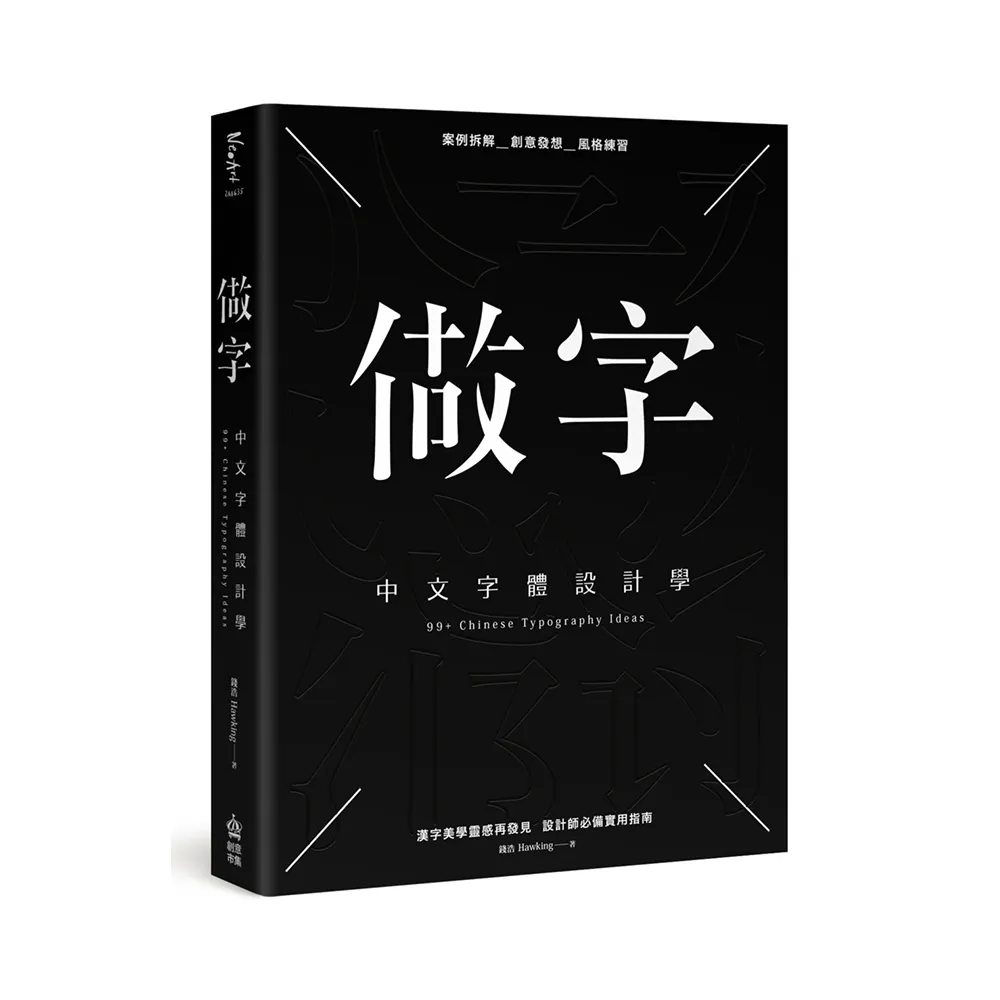 做字：中文字體設計學