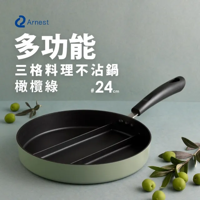 【Arnest】日本Arnest 三格不沾料理煎鍋24cm(三色任選一/奶茶色/橄欖綠/茉莉白)