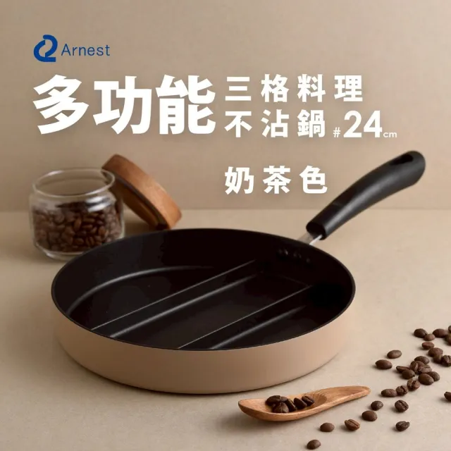 【Arnest】日本Arnest 三格不沾料理煎鍋24cm(三色任選一/奶茶色/橄欖綠/茉莉白)