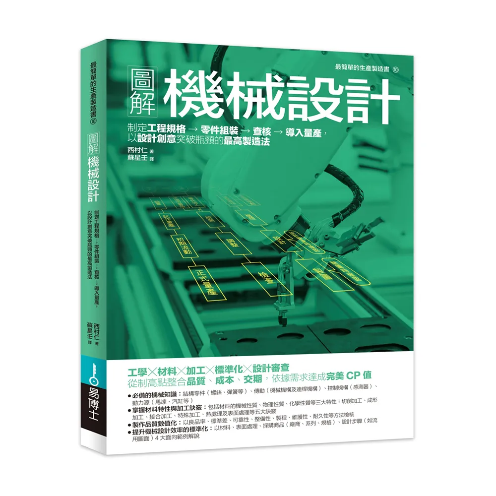 圖解機械設計：制定工程規格→零件組裝→查核→導入量產 以設計創意突破瓶頸的最高製造法