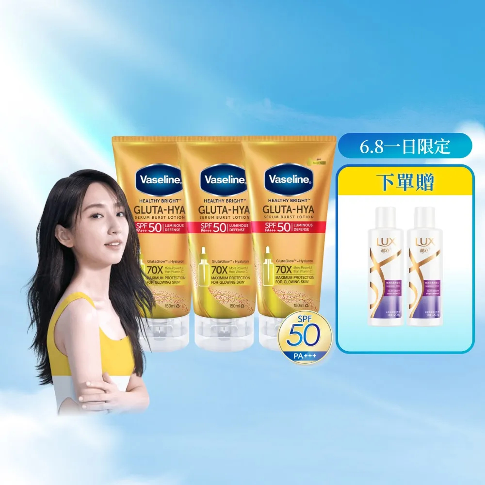 【Vaseline 凡士林】官方直營 全能防曬爆水凝乳150mlx3入(防曬爆水 身體防曬 養膚級防曬身體乳液)