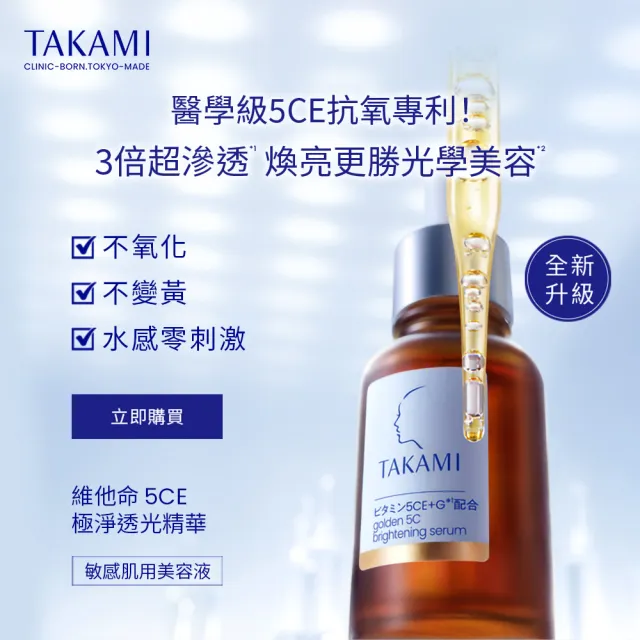 【TAKAMI】618年中慶 官方直營 維他命5CE極淨透光精華 30ml