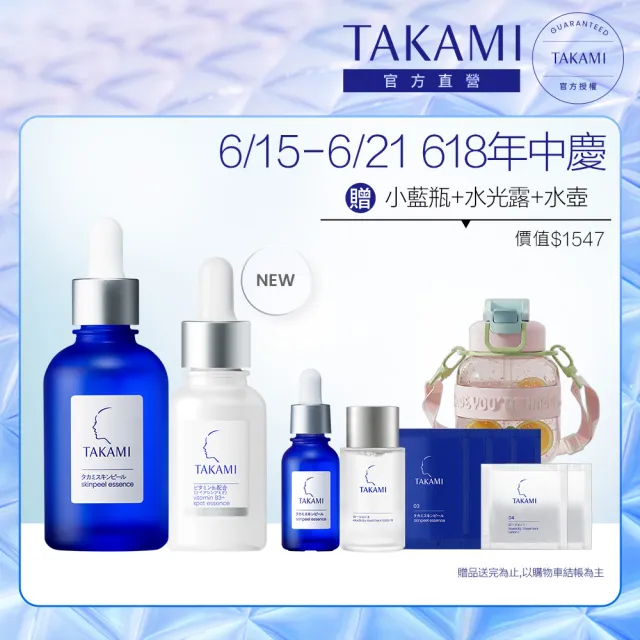 【TAKAMI】618年中慶 官方直營 角質淨白精華重量組(B3小白瓶30ml+小藍瓶60ml)