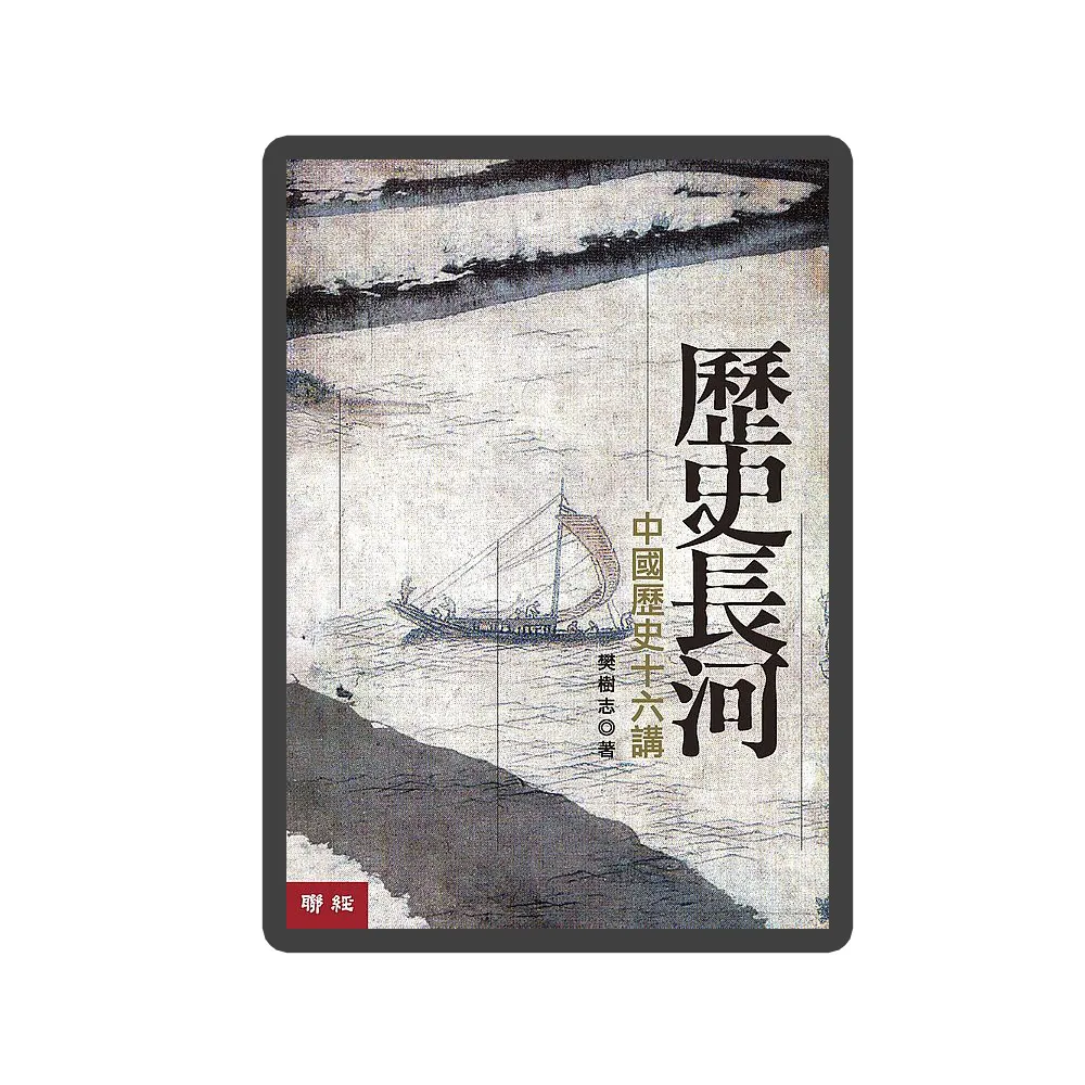 歷史長河：中國歷史十六講（二版）