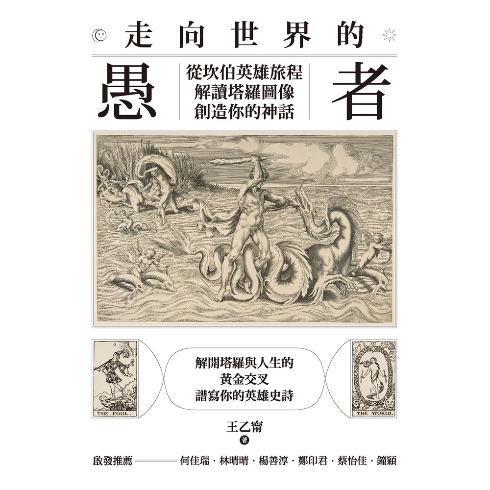 【momoBOOK】走向世界的愚者：從坎伯英雄旅程解讀塔羅圖像，創造你的神話(電子書)