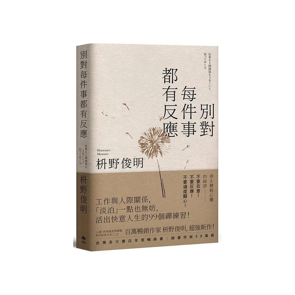 別對每件事都有反應【限量暢銷特典版】：淡泊一點也無妨 活出快意人生的99個禪練習！