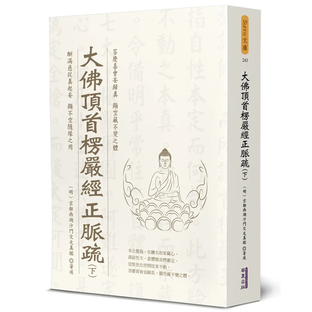大佛頂首楞嚴經正脈疏（下）