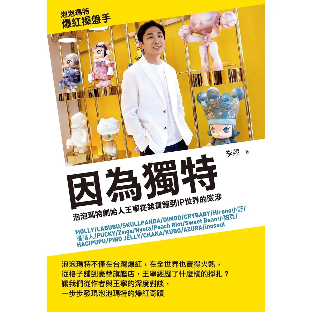 【momoBOOK】因為獨特：泡泡瑪特創始人王寧從雜貨鋪到IP世界的跋涉(電子書)