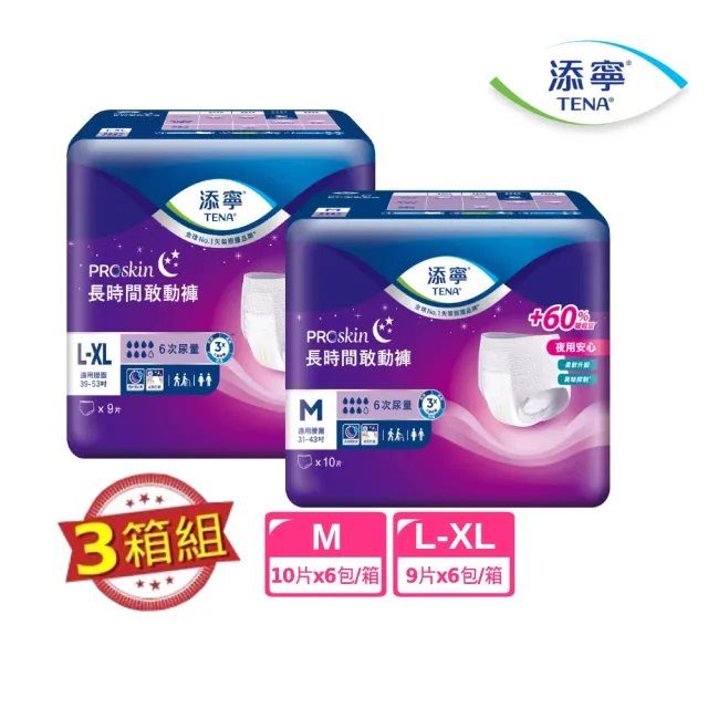 【添寧】長時間敢動褲M/L-XL 三箱(10片x6包/9片x6包 箱購 褲型成人紙尿褲/復健褲/晚安褲/夜用安睡)
