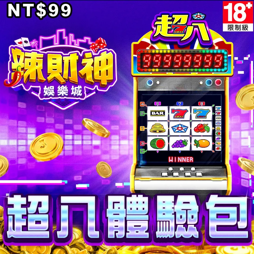 【辣財神娛樂城】超八體驗包