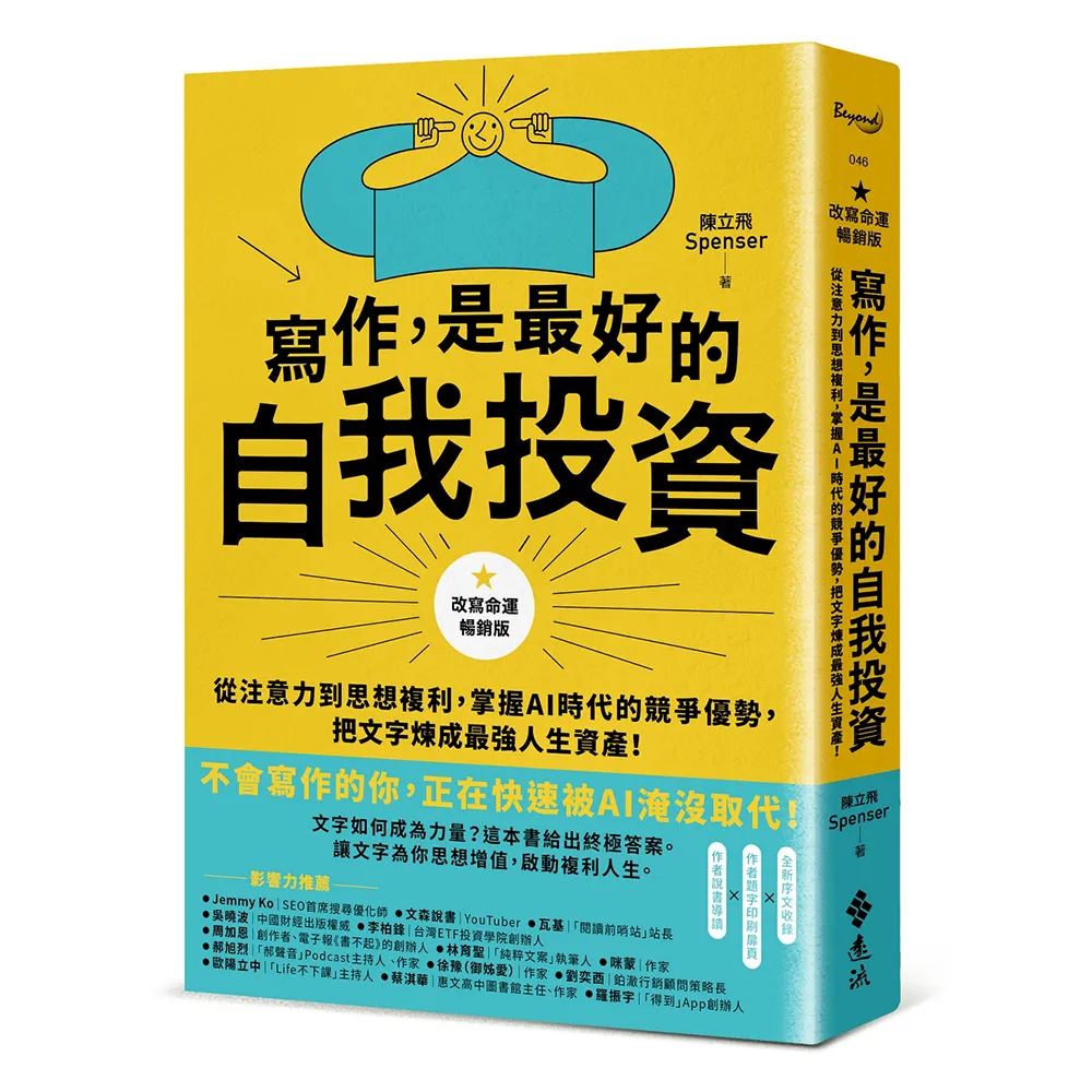 寫作 是最好的自我投資【改寫命運暢銷版】：從注意力到思想複利 掌握AI時代的競爭優勢 把文字煉成最強人生 