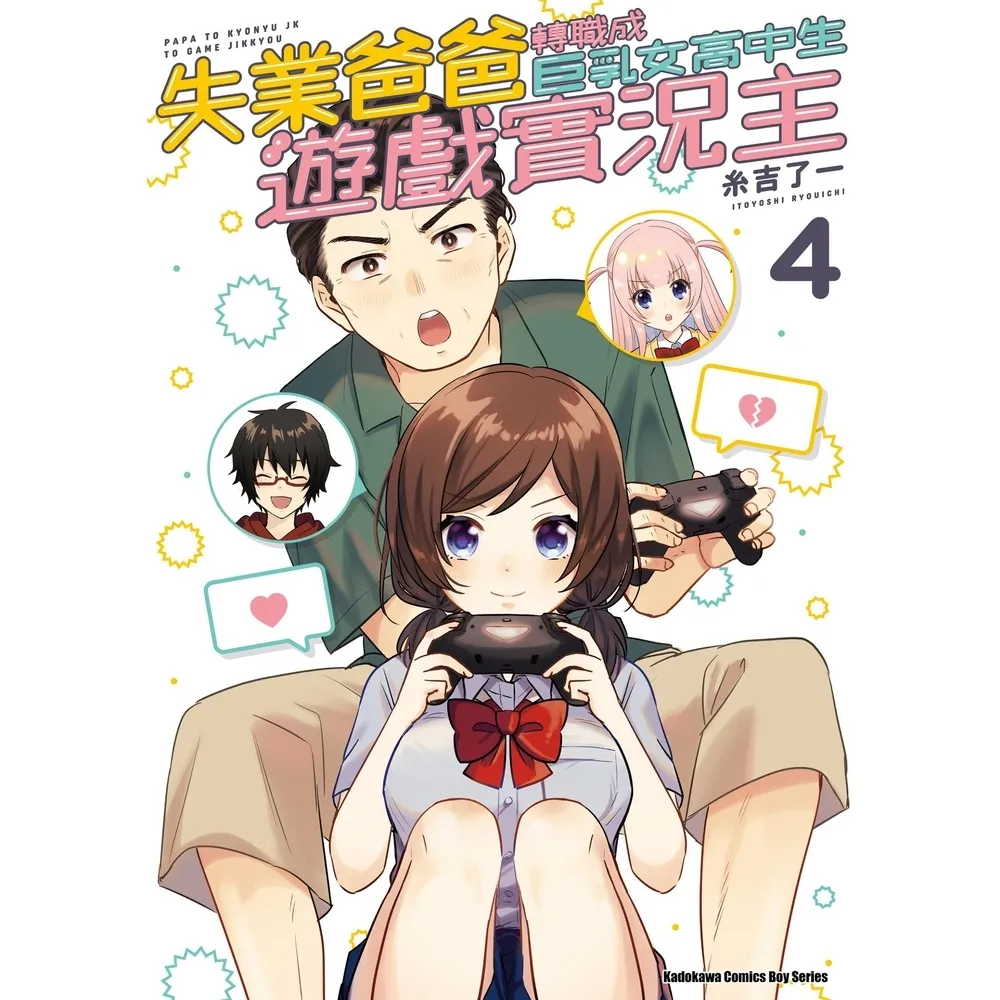 【momoBOOK】失業爸爸轉職成巨乳女高中生遊戲實況主  4(電子漫畫)