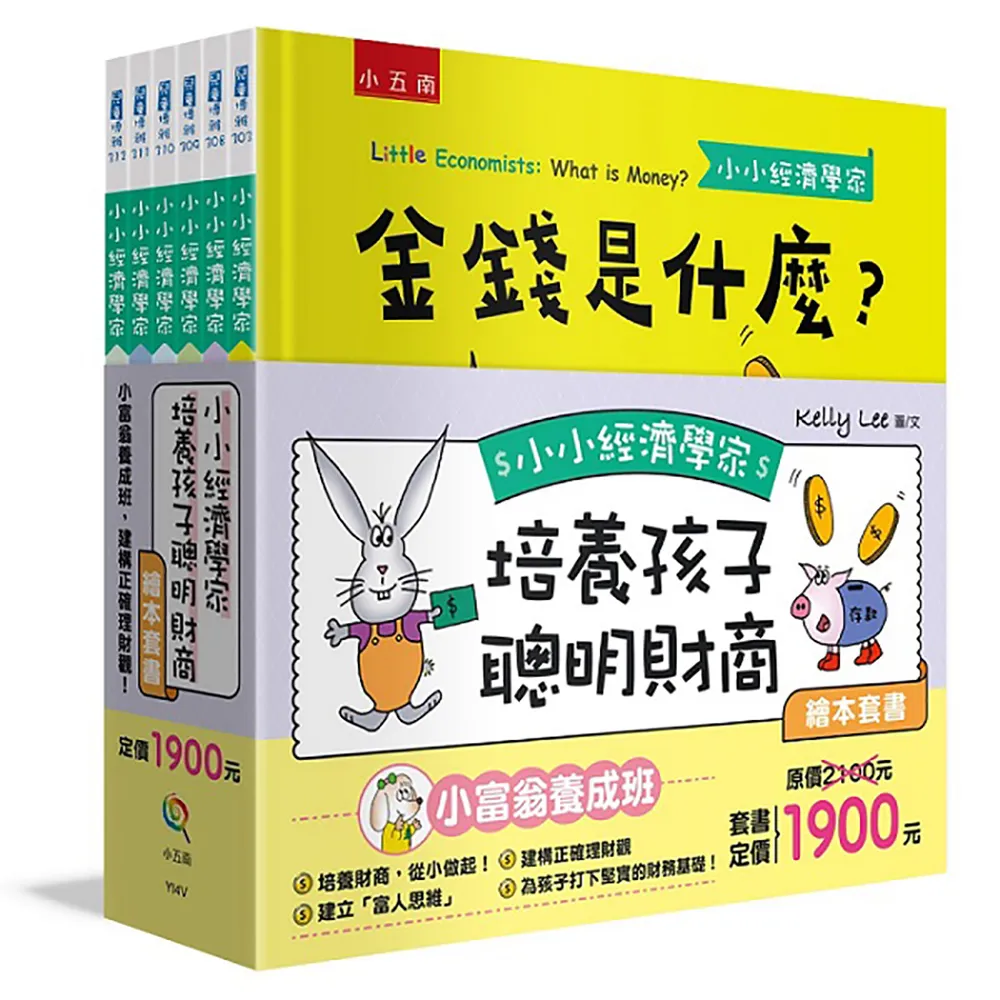 小小經濟學家培養孩子聰明財商繪本套書：小富翁養成班，建構正確理財觀！