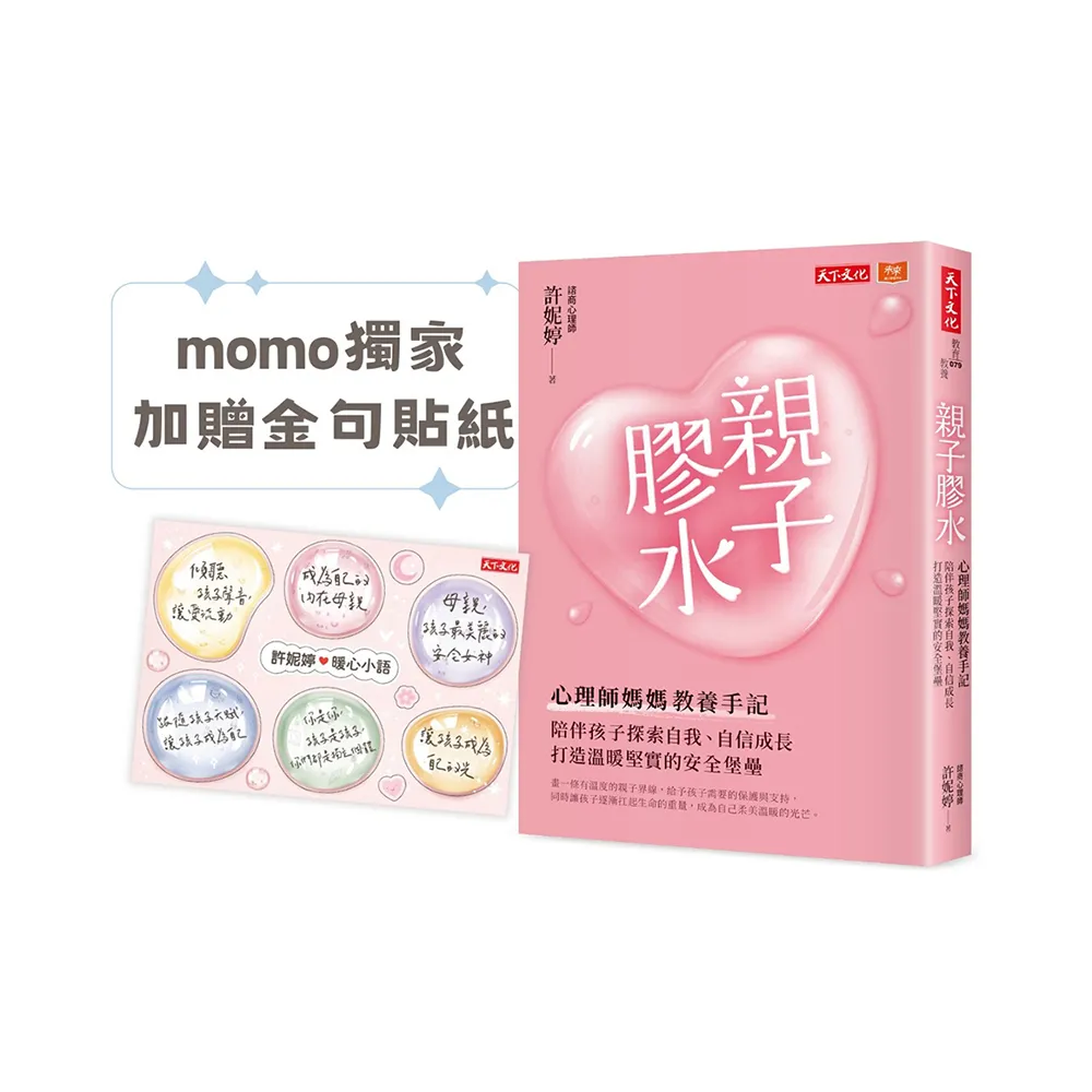 親子膠水（限量加贈金句貼紙）：心理師媽媽教養手記，陪伴孩子探索自我