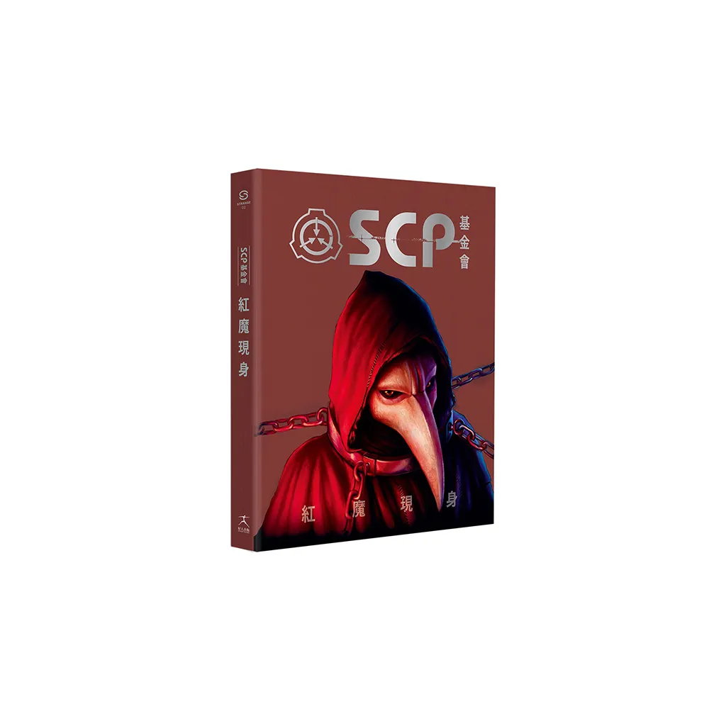 SCP基金會：紅魔現身（全球最大超自然故事創作社群，當代恐怖文化最前線）