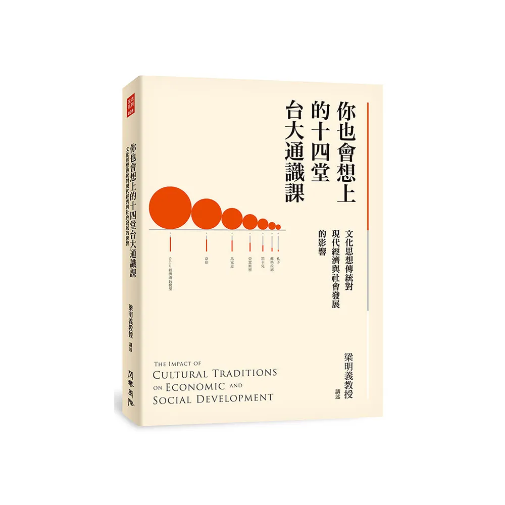 你也會想上的十四堂台大通識課：文化思想傳統對現代經濟與社會發展的影響