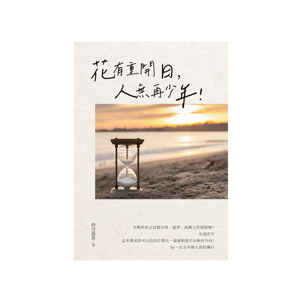 花有重開日，人無再少年！