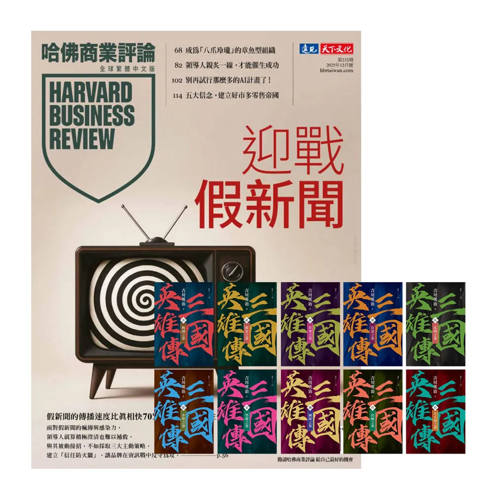 【哈佛商業評論】《HBR哈佛商業評論》1年12期 贈《三國英雄傳》（風雲再起版）（全10書）