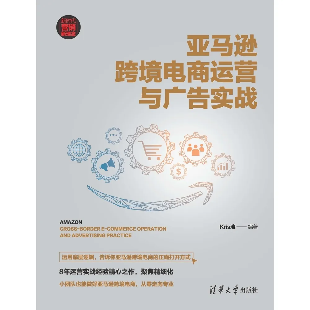 【momoBOOK】亞馬遜跨境電商運營與廣告實戰（簡體書）(電子書)