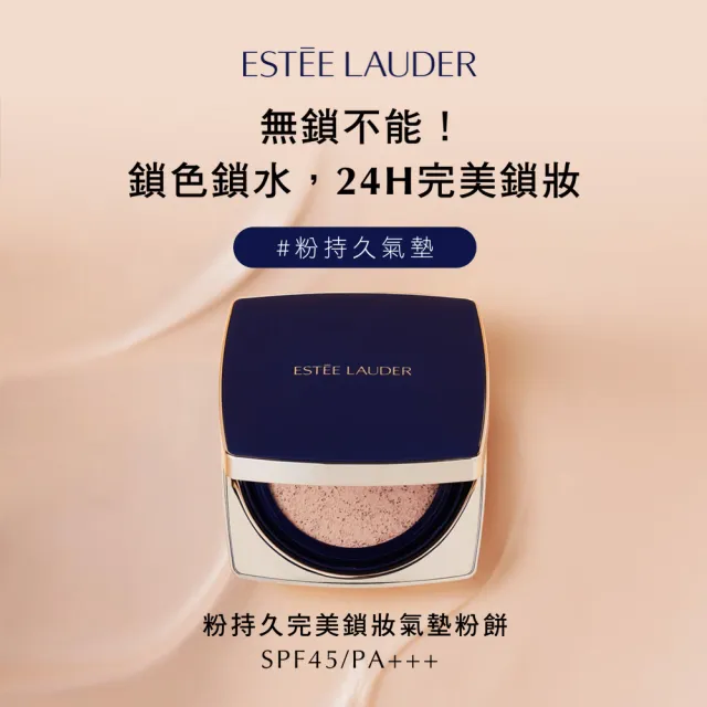【Estee Lauder 雅詩蘭黛】粉持久完美鎖妝氣墊粉餅SPF45/PA+++x2(一盒一蕊/IU同款)