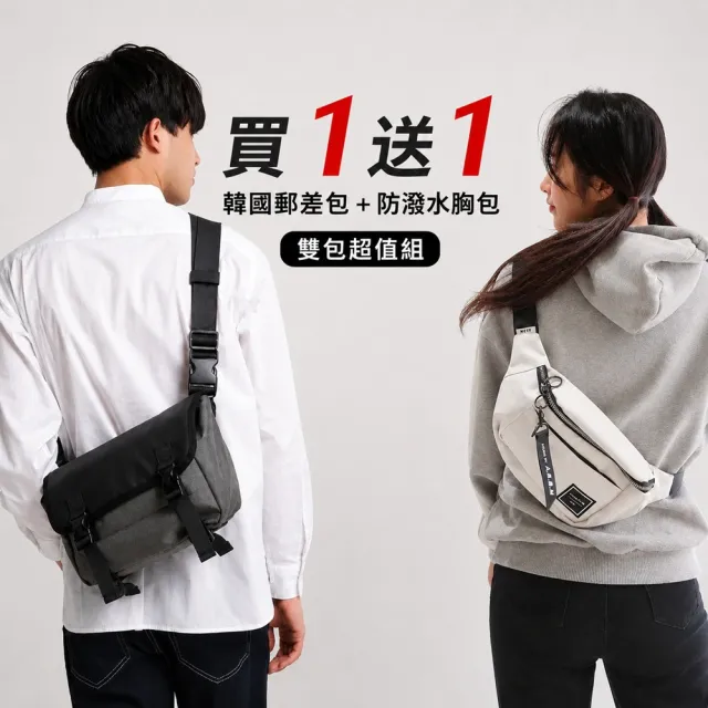 【WHOSE BAG】雙11 買一送一 韓國製郵差包＋胸包｜多口袋防潑水側背包 雙包組合男女適用
