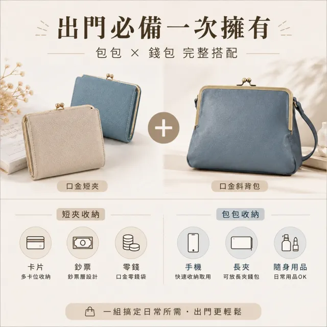 【WHOSE BAG】雙11 真皮口金短夾＋防潑水口金斜背包｜日系口金包雙件組
