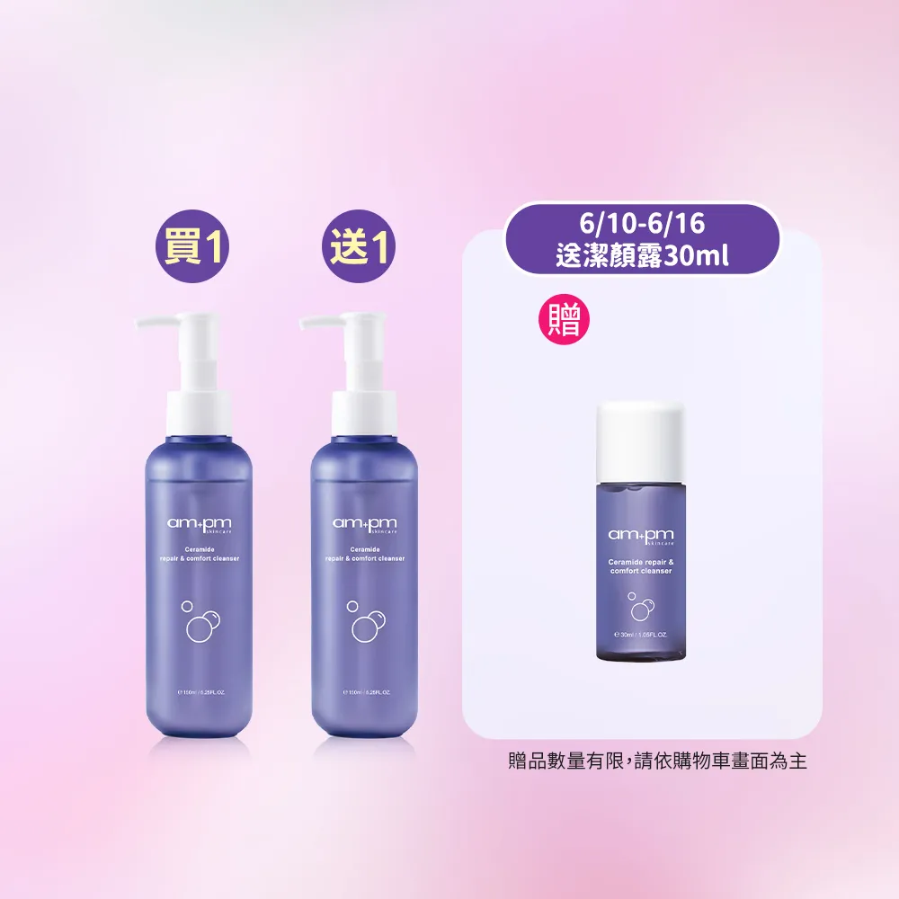 【ampm 牛爾】神經醯胺修護安心潔顏露150mlx2(清潔/穩膚/修護)