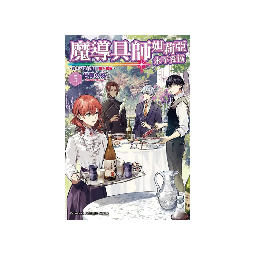 魔導具師妲莉亞永不妥協〜從今天開始的自由職人生活〜 （5）