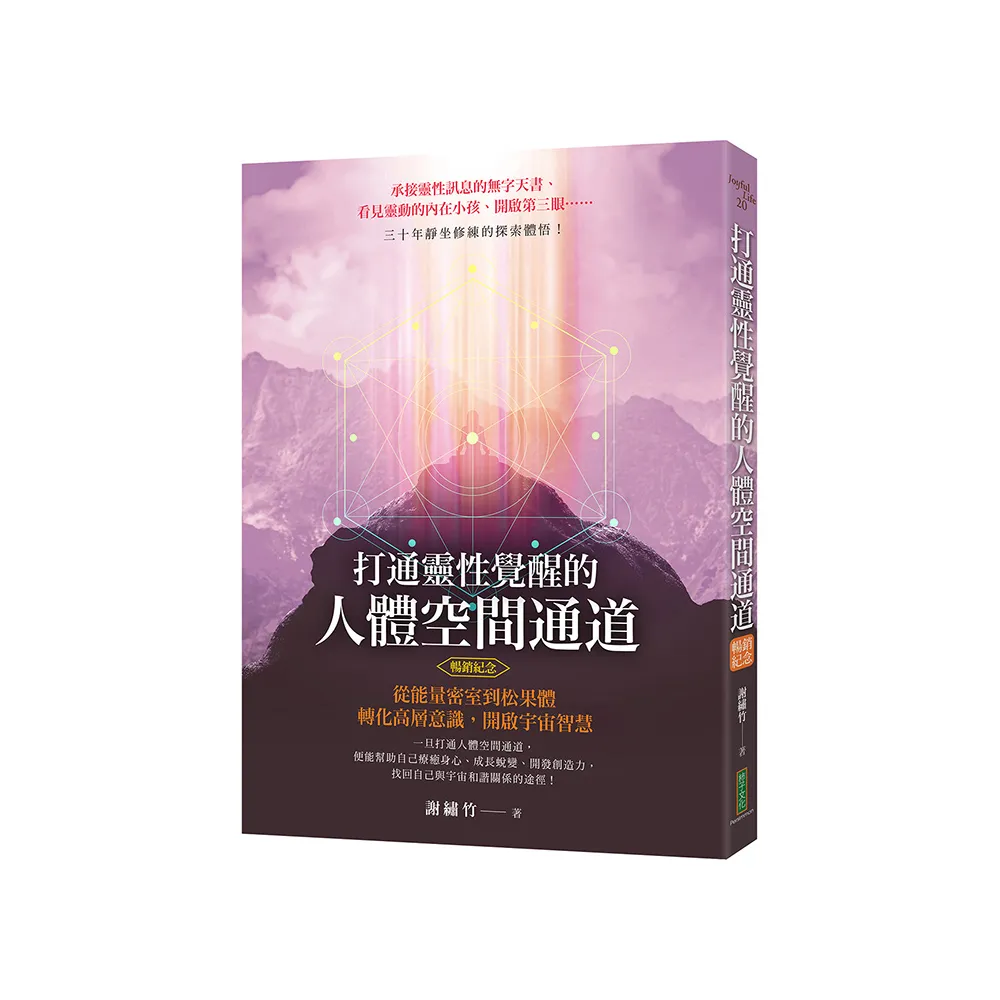 打通靈性覺醒的人體空間通道（暢銷紀念版）