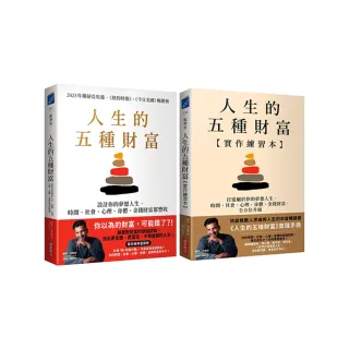 【商業周刊】人生的五種財富〔實踐套書〕（《人生的五種財富》+《人生的五種財富(實作練習本)》共兩冊）