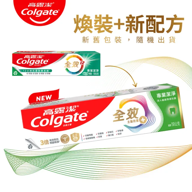 【Colgate 高露潔】全效牙膏150g/110gX8入(專業潔淨/抗敏感/清淨薄荷/專業淨白/炭深潔/牙齦護理/抗敏護齦)