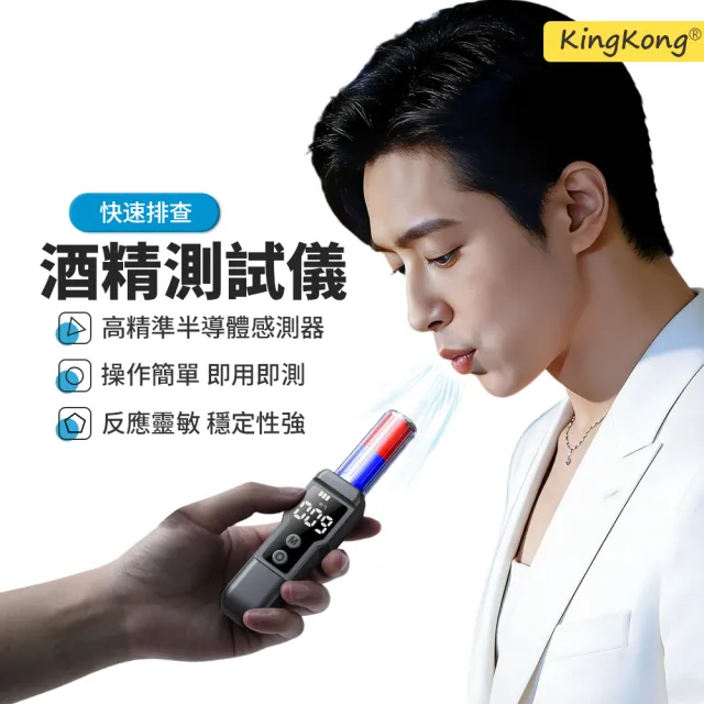 【kingkong】半導體高精度酒精測試儀 快速吹氣查酒駕呼氣機 酒測器 酒測棒 酒精測試器