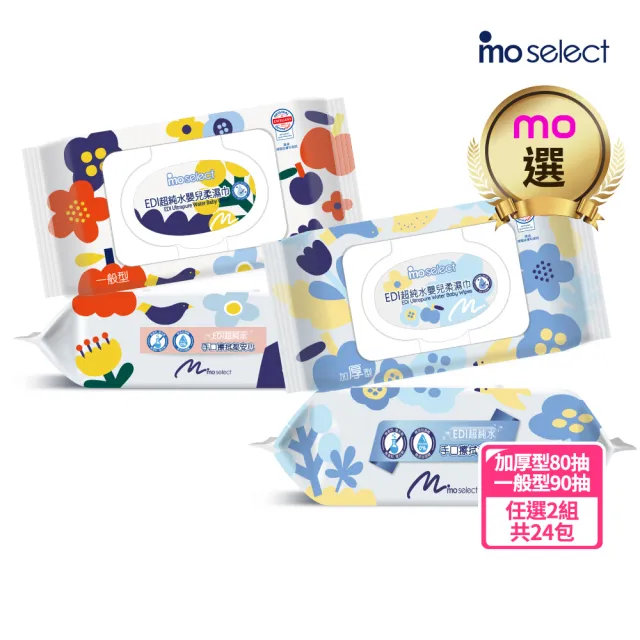 【mo select】EDI 超純水加蓋嬰兒柔濕巾24包(台灣製 加厚型80抽/一般型90抽任選/mo選)