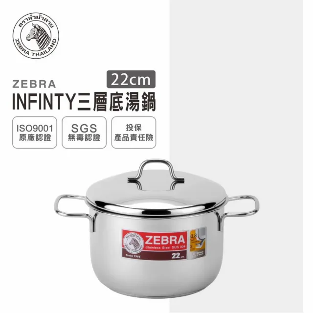 【ZEBRA 斑馬牌】304不銹鋼 INFINITY 三層底湯鍋 22cm(導磁不銹鋼加底 IH電磁爐可用)