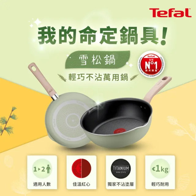 【Tefal 特福】momo獨家 雪松綠22CM不沾鍋深平底鍋